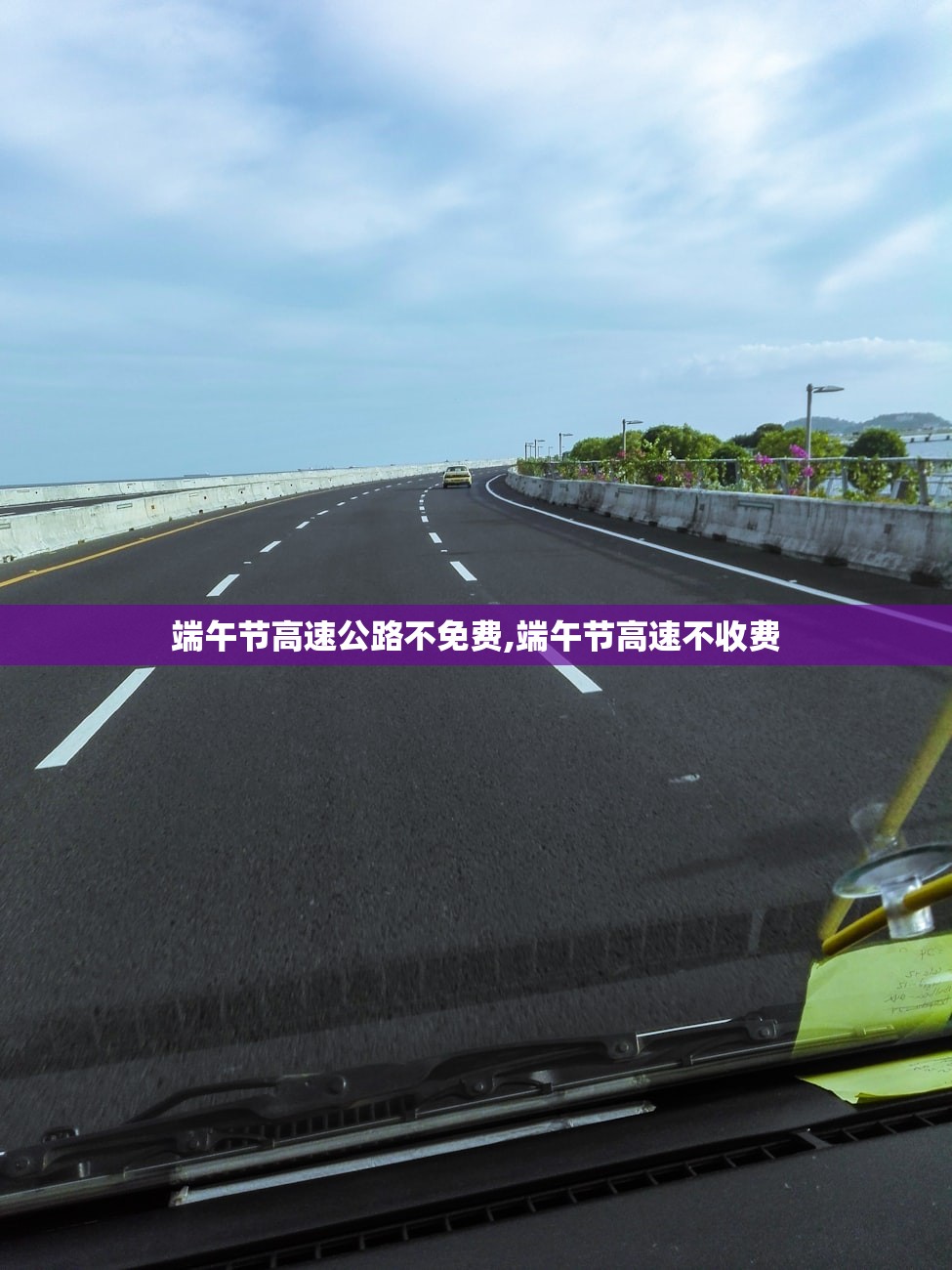 端午节高速公路不免费,端午节高速不收费