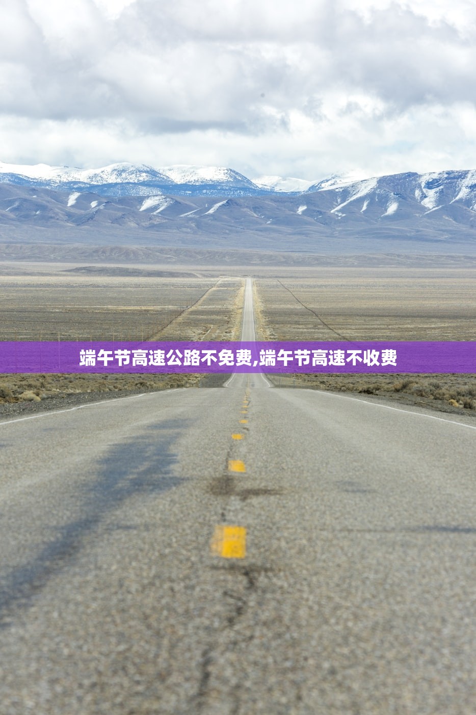 端午节高速公路不免费,端午节高速不收费