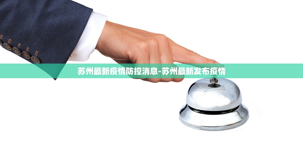 苏州最新疫情防控消息-苏州最新发布疫情