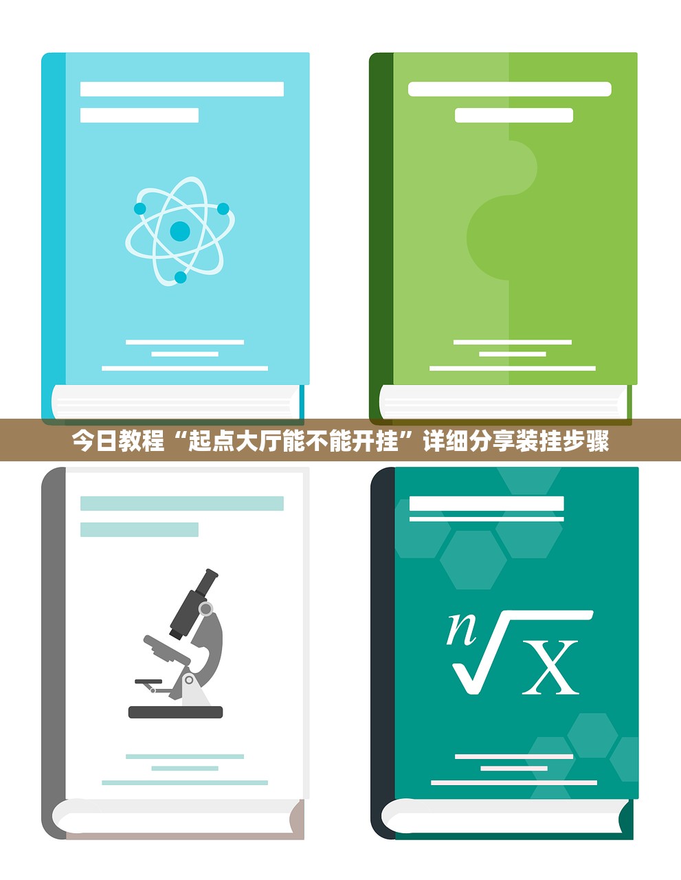 今日教程“起点大厅能不能开挂”详细分享装挂步骤