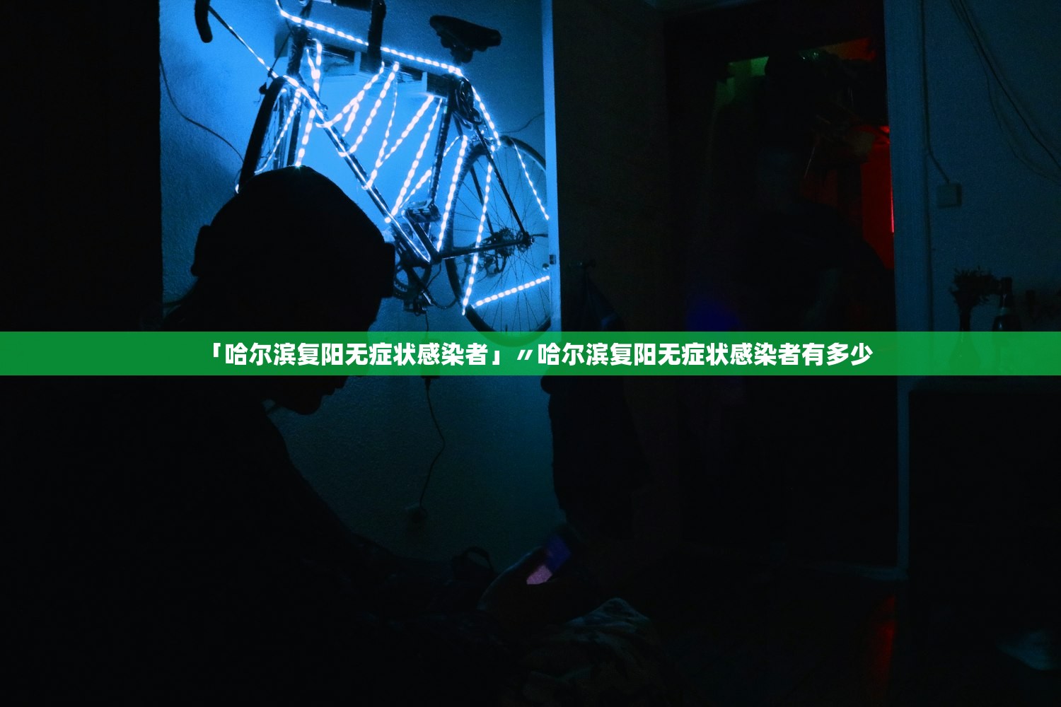 「哈尔滨复阳无症状感染者」〃哈尔滨复阳无症状感染者有多少