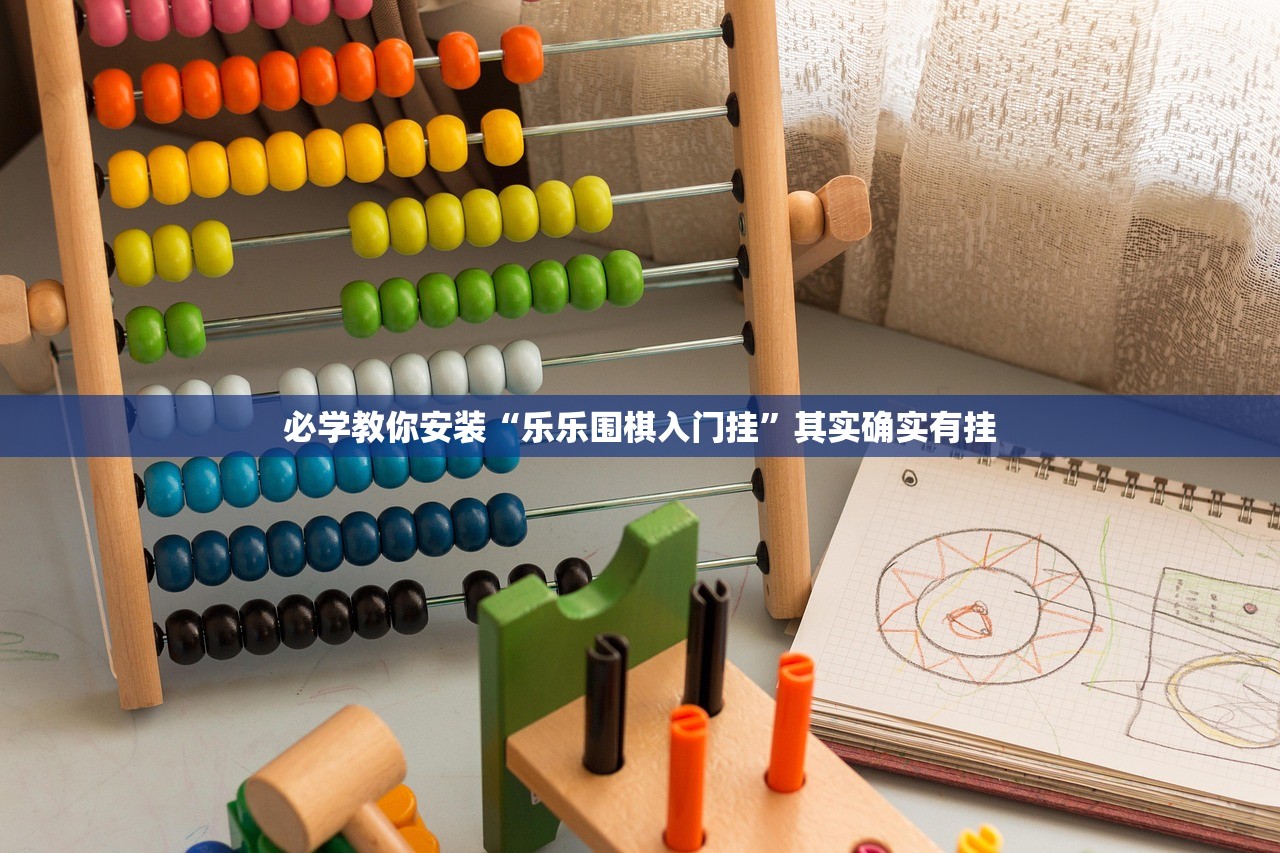 必学教你安装“乐乐围棋入门挂”其实确实有挂