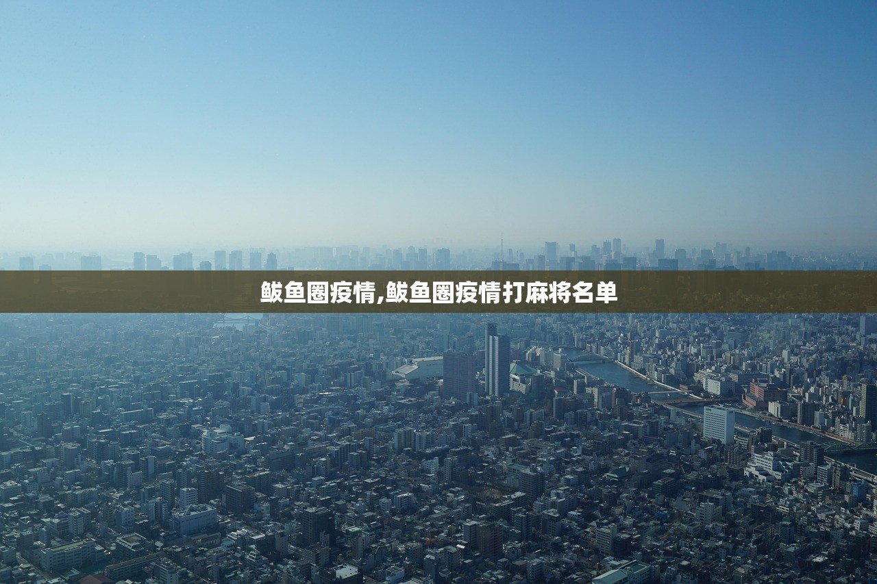 鲅鱼圈疫情,鲅鱼圈疫情打麻将名单