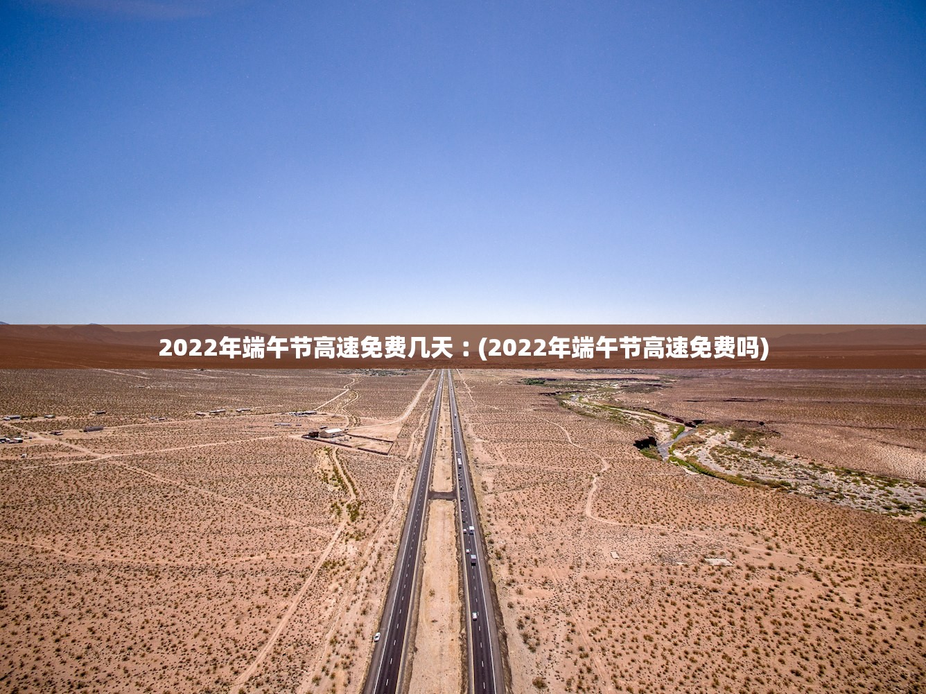 2022年端午节高速免费几天︰(2022年端午节高速免费吗)