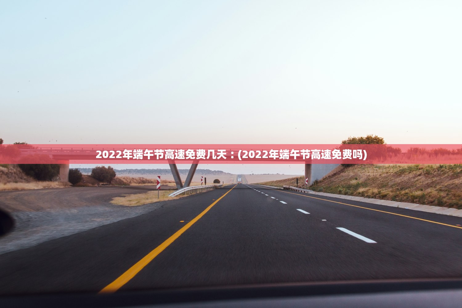 2022年端午节高速免费几天︰(2022年端午节高速免费吗)