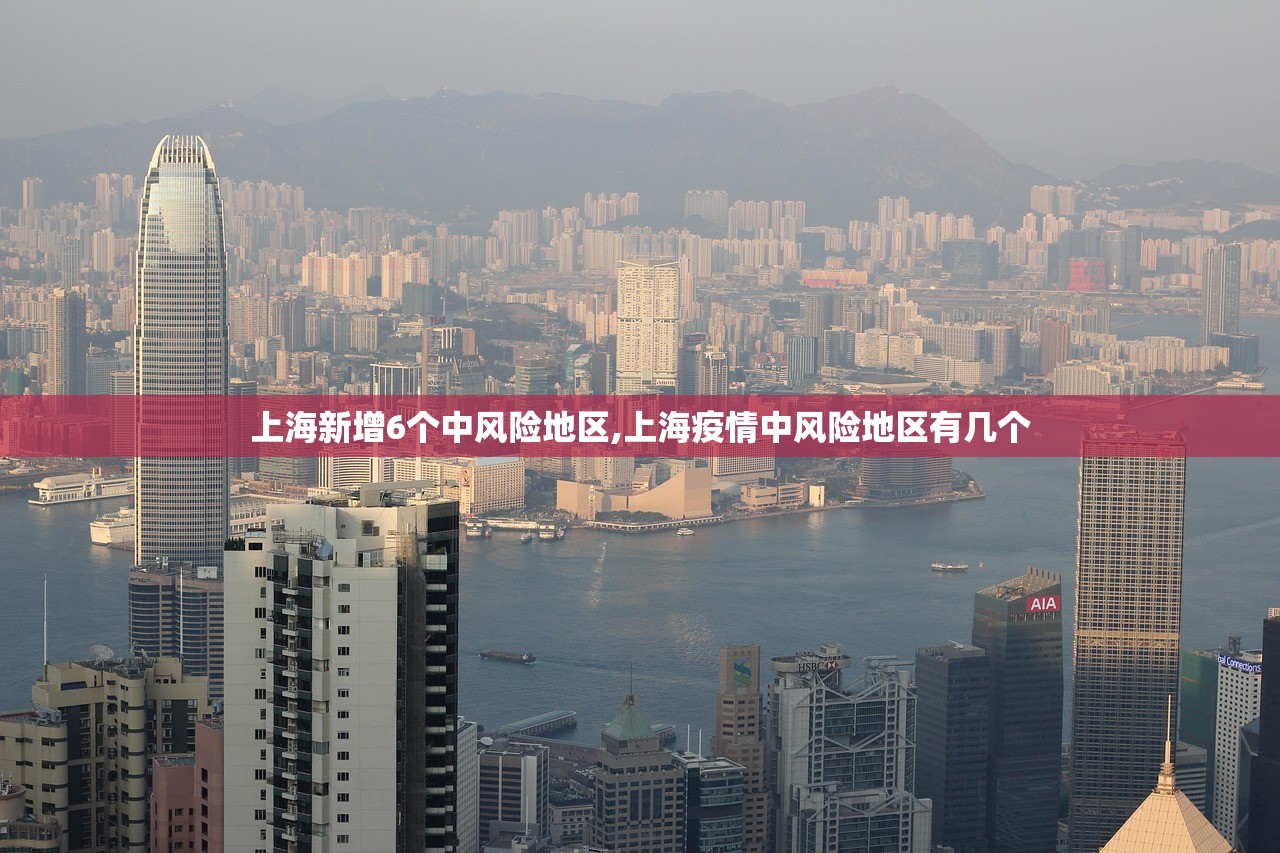 上海新增6个中风险地区,上海疫情中风险地区有几个