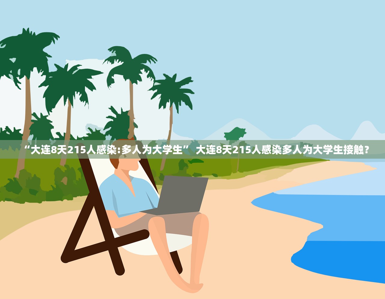 “大连8天215人感染:多人为大学生” 大连8天215人感染多人为大学生接触？
