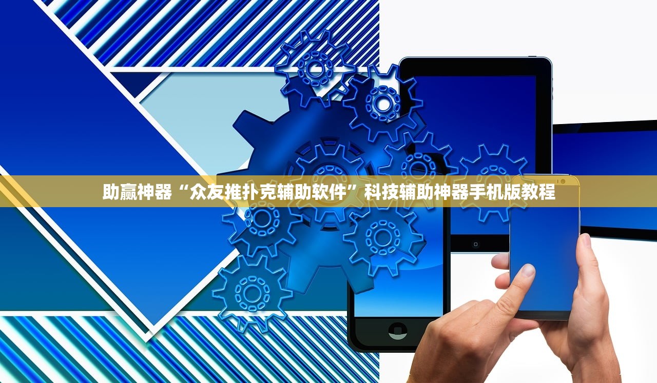 助赢神器“众友推扑克辅助软件”科技辅助神器手机版教程