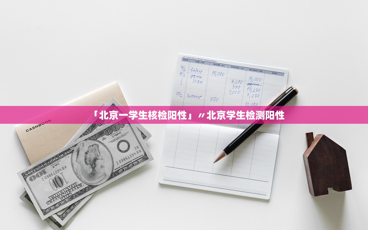 「北京一学生核检阳性」〃北京学生检测阳性