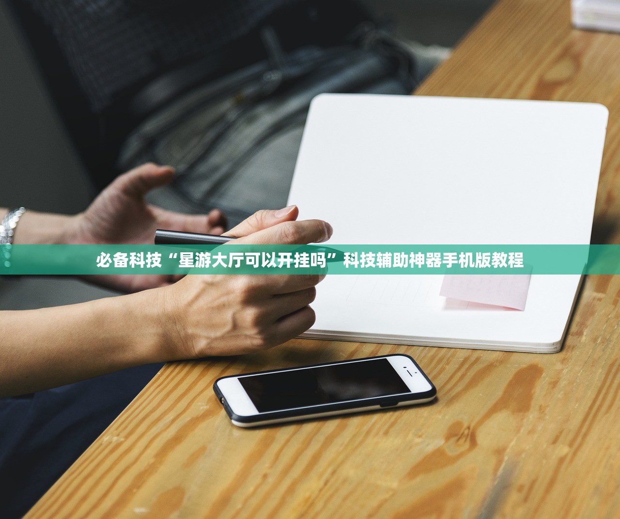 必备科技“星游大厅可以开挂吗”科技辅助神器手机版教程