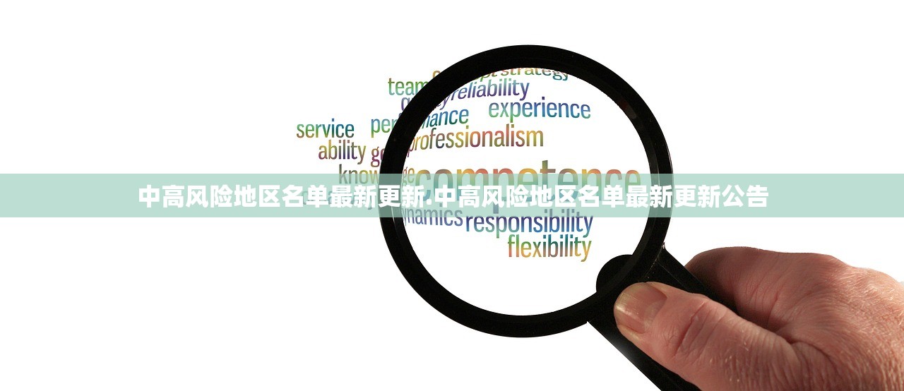 中高风险地区名单最新更新.中高风险地区名单最新更新公告