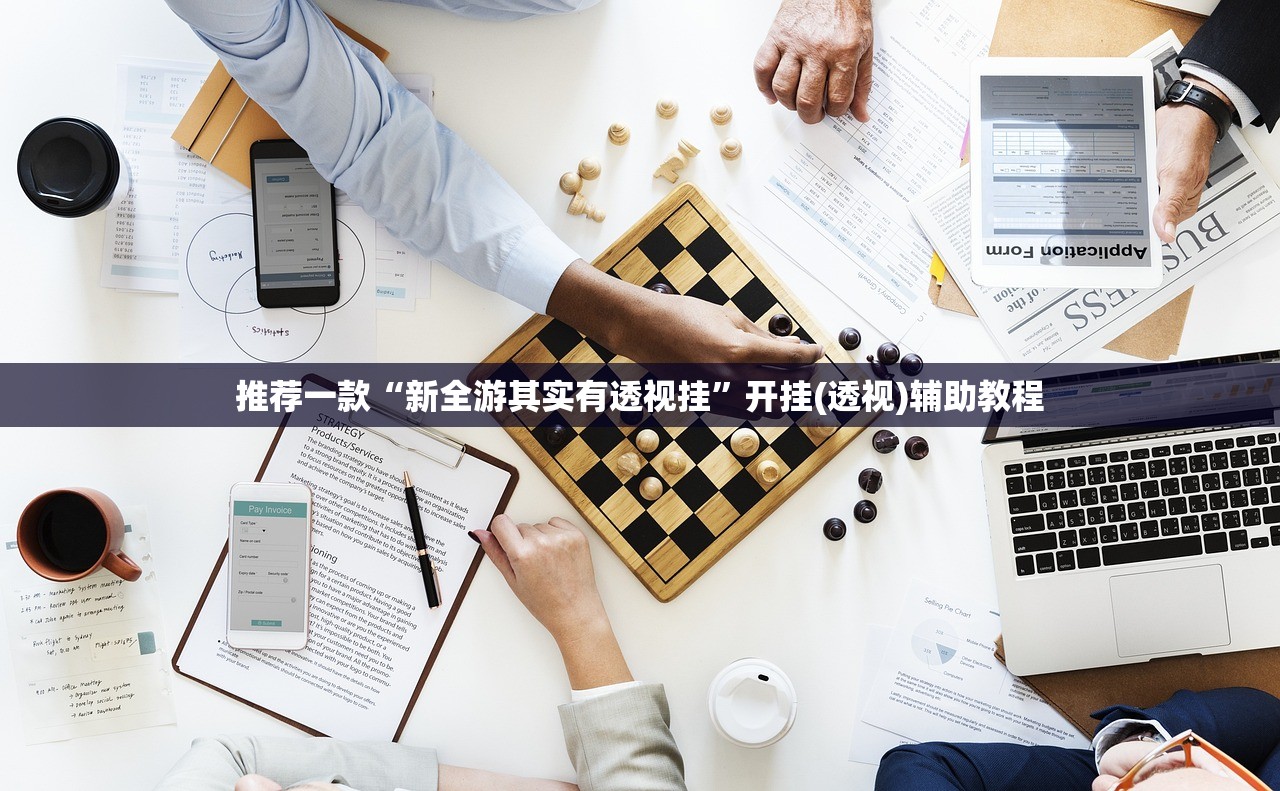 推荐一款“新全游其实有透视挂”开挂(透视)辅助教程