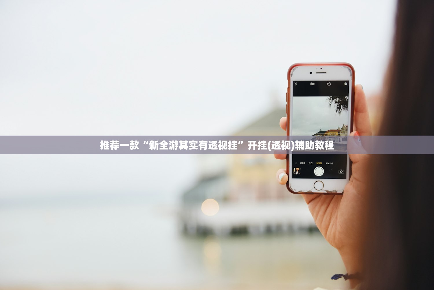 推荐一款“新全游其实有透视挂	”开挂(透视)辅助教程