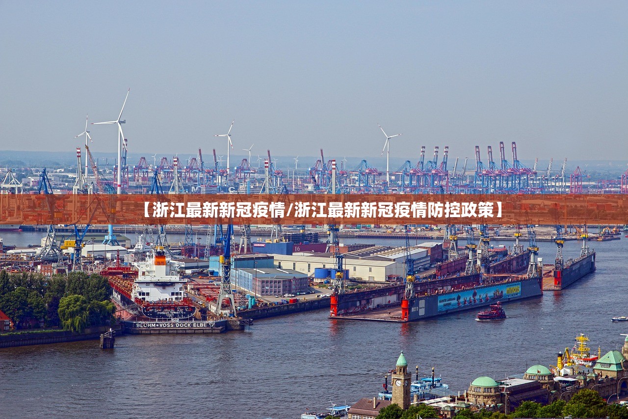 【浙江最新新冠疫情/浙江最新新冠疫情防控政策】