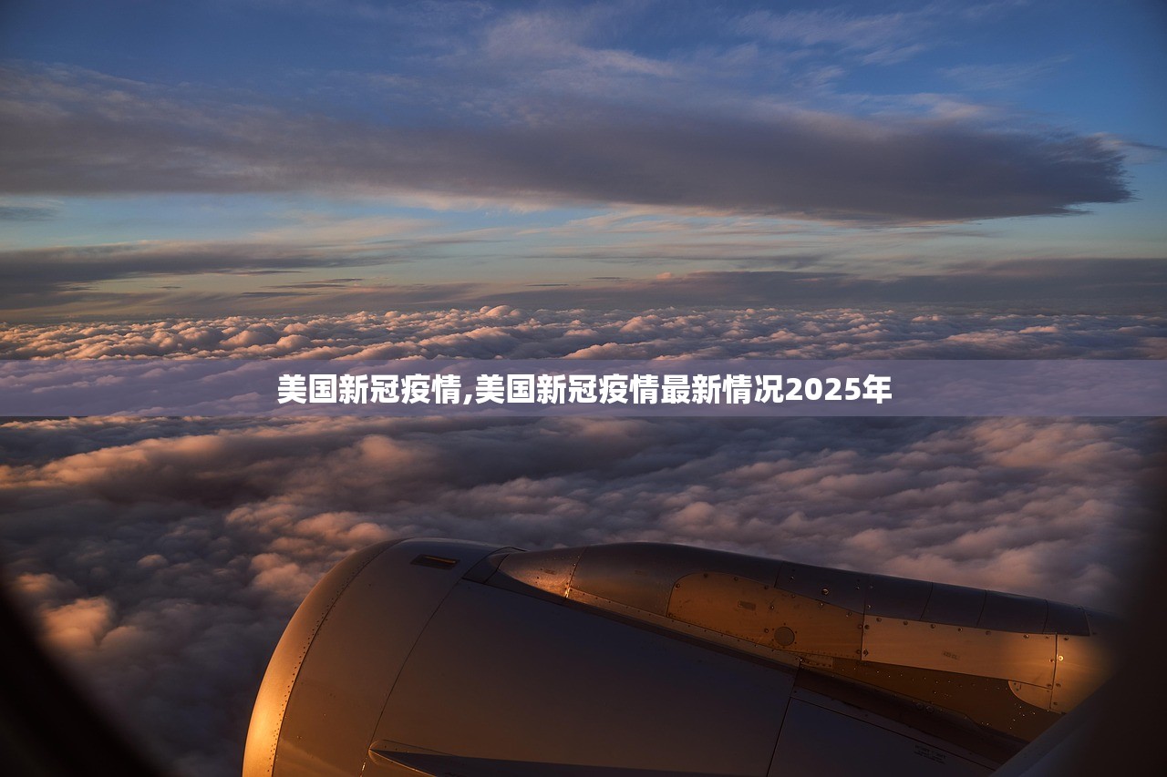 美国新冠疫情,美国新冠疫情最新情况2025年