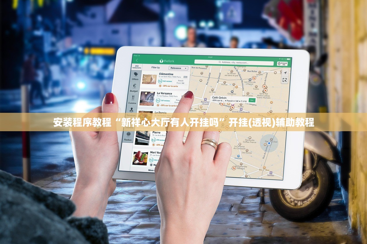 安装程序教程“新祥心大厅有人开挂吗”开挂(透视)辅助教程