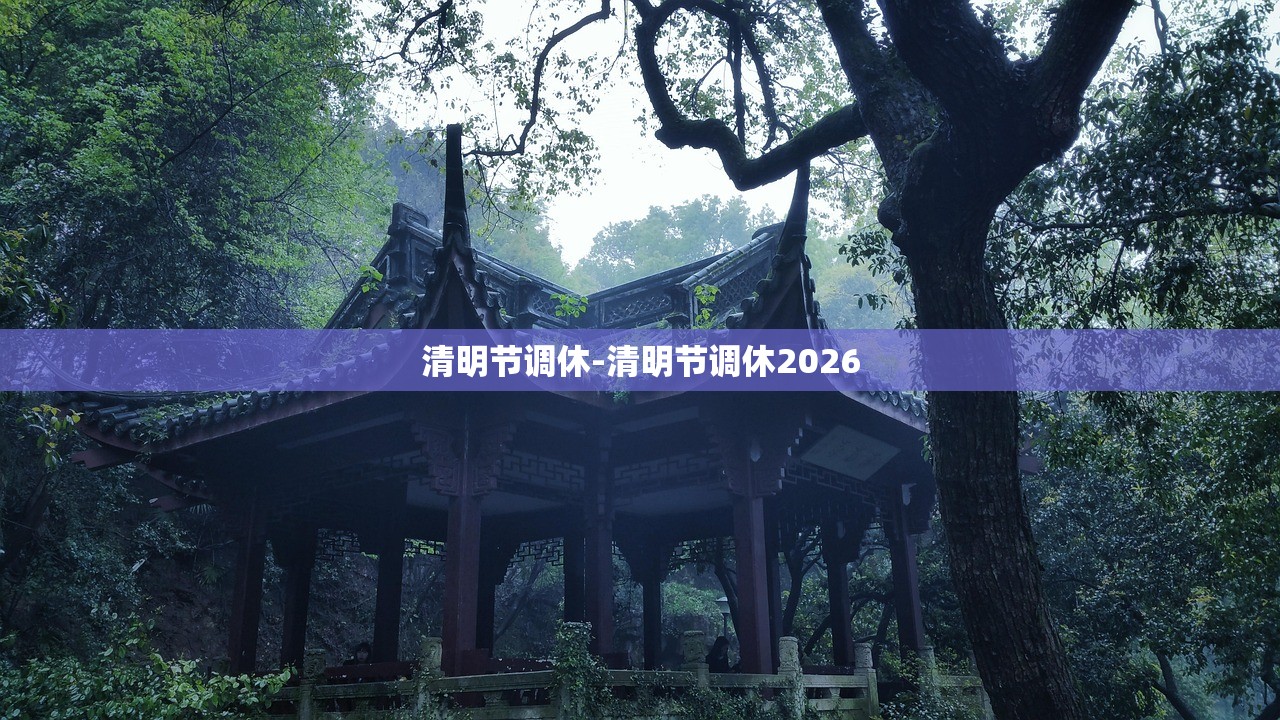 清明节调休-清明节调休2026
