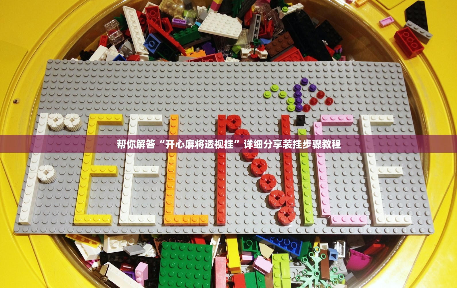 帮你解答“开心麻将透视挂	”详细分享装挂步骤教程