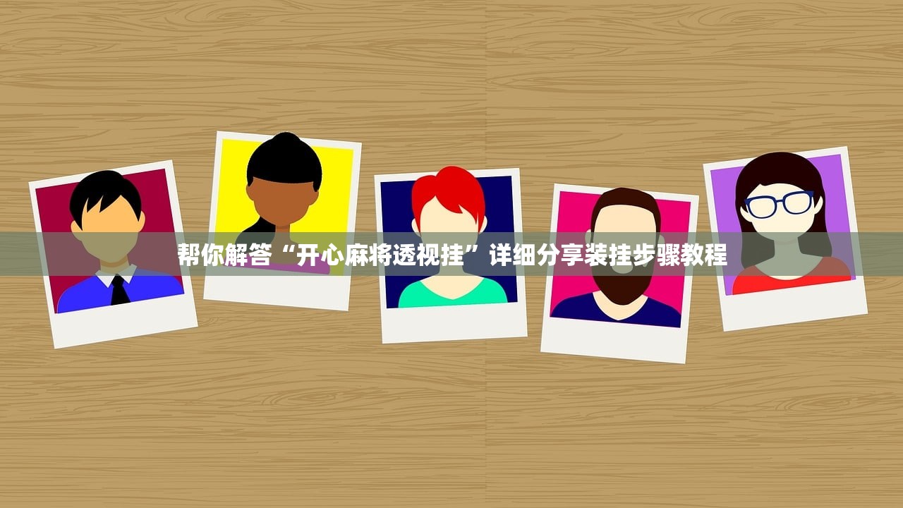 帮你解答“开心麻将透视挂”详细分享装挂步骤教程
