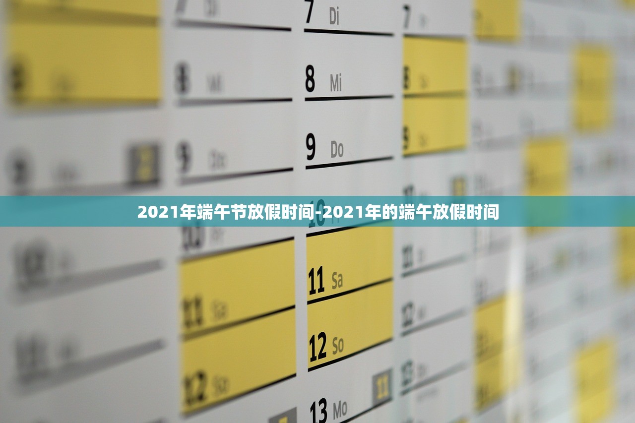 2021年端午节放假时间-2021年的端午放假时间