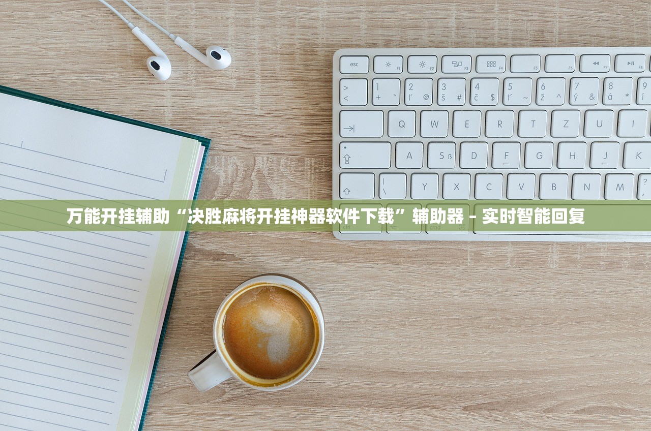 玩家必搜“欢乐情怀麻将原来确实是有挂”2026开挂教程步骤