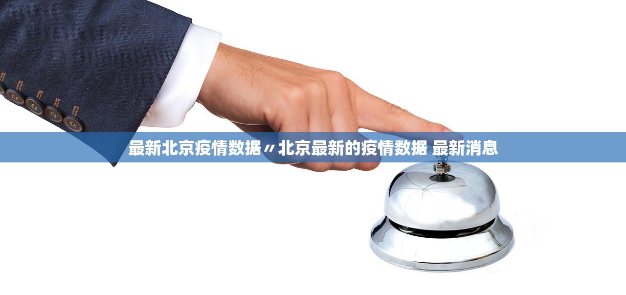最新北京疫情数据〃北京最新的疫情数据 最新消息