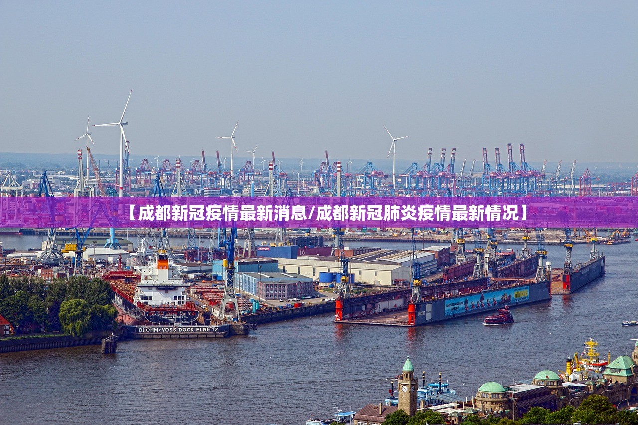 【成都新冠疫情最新消息/成都新冠肺炎疫情最新情况】