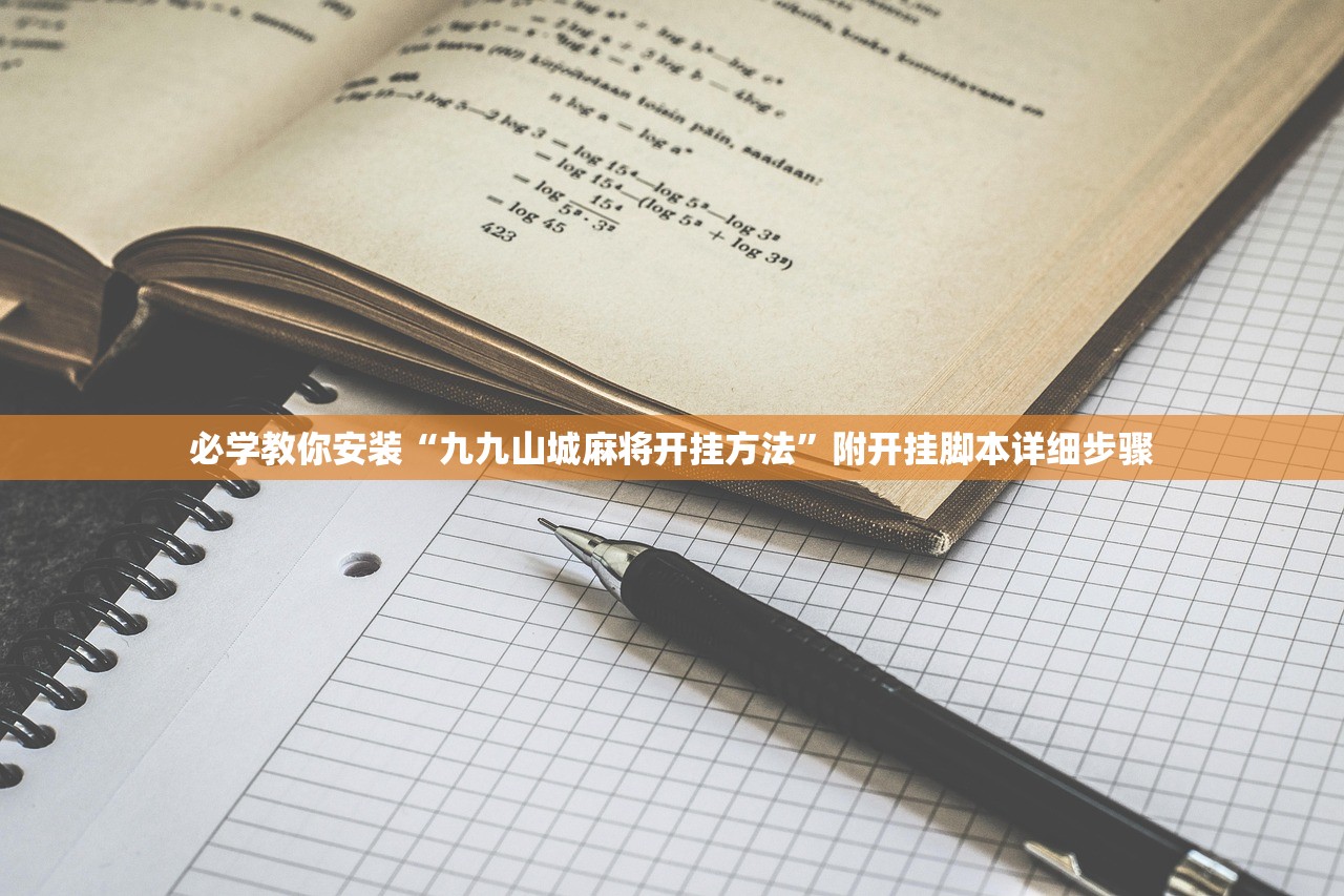 必学教你安装“九九山城麻将开挂方法”附开挂脚本详细步骤