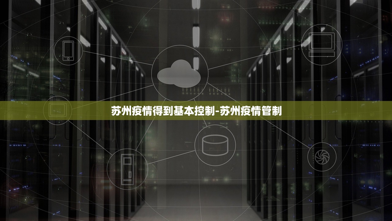 「绵阳疫情」〃绵阳疫情封闭管理2022年10月