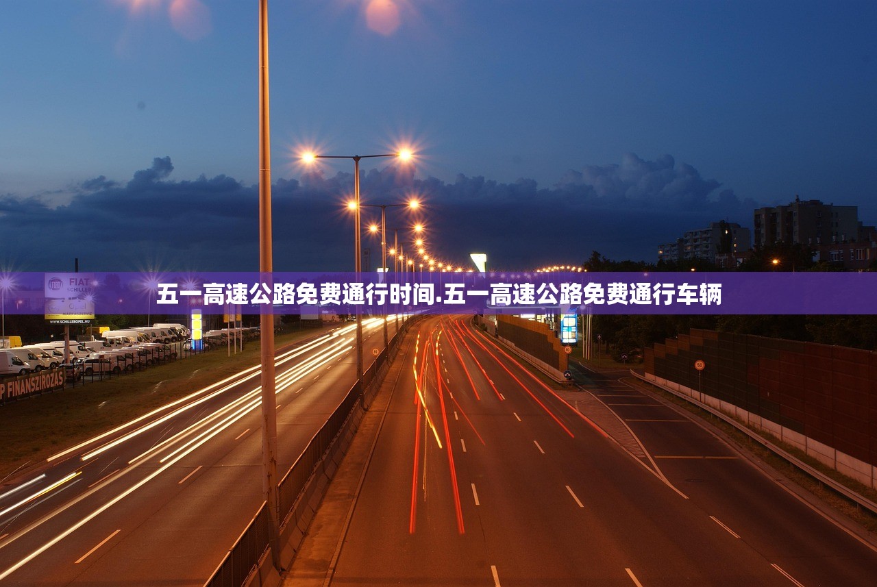 五一高速公路免费通行时间.五一高速公路免费通行车辆
