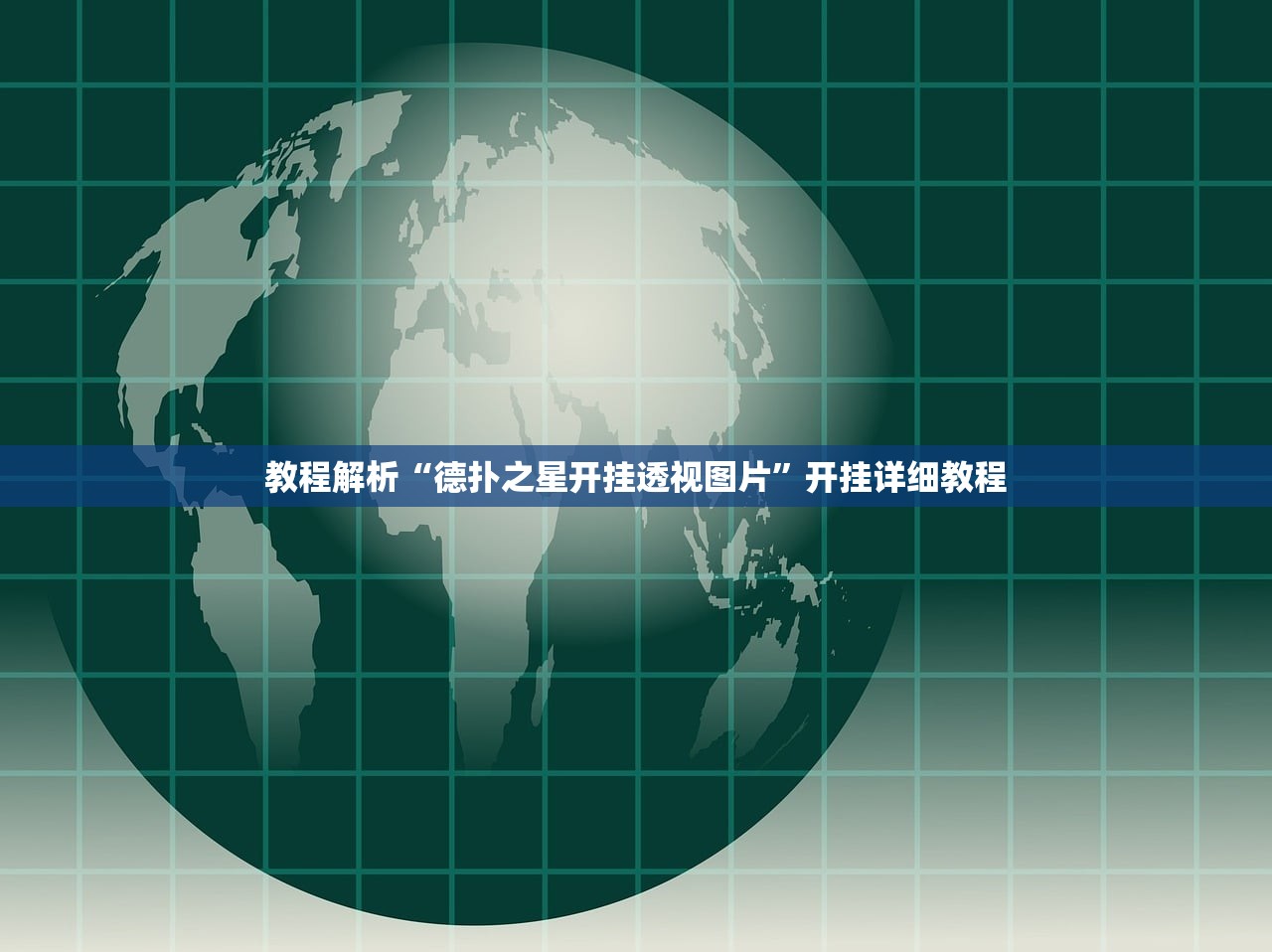 教程辅助“南天门到底有没有挂”详细分享装挂步骤教程