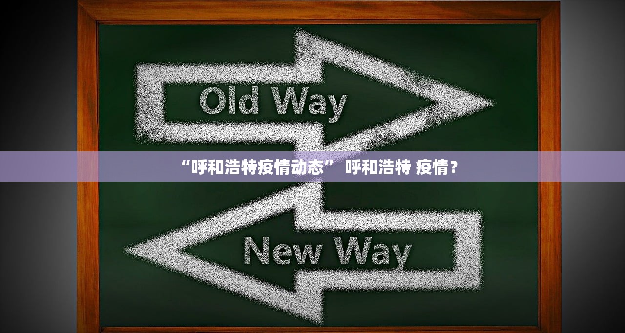 “呼和浩特疫情动态” 呼和浩特 疫情？