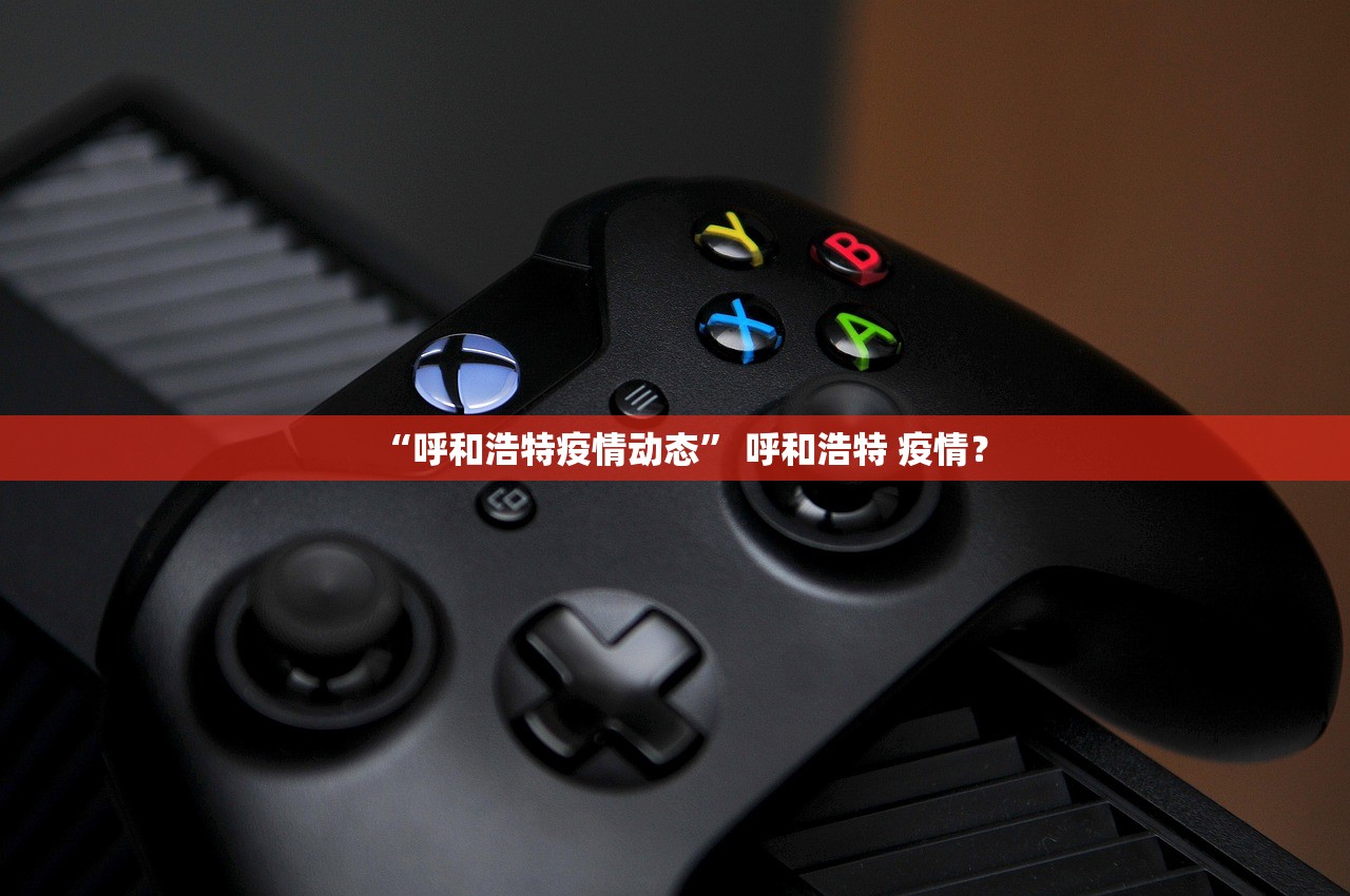 “呼和浩特疫情动态	” 呼和浩特 疫情？