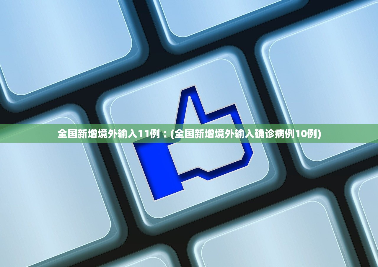 全国新增境外输入11例︰(全国新增境外输入确诊病例10例)