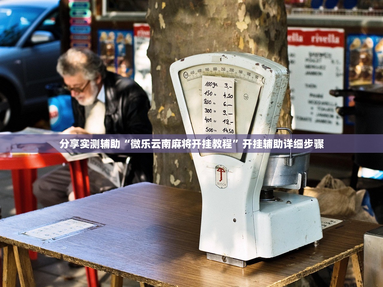 分享实测辅助“微乐云南麻将开挂教程	”开挂辅助详细步骤