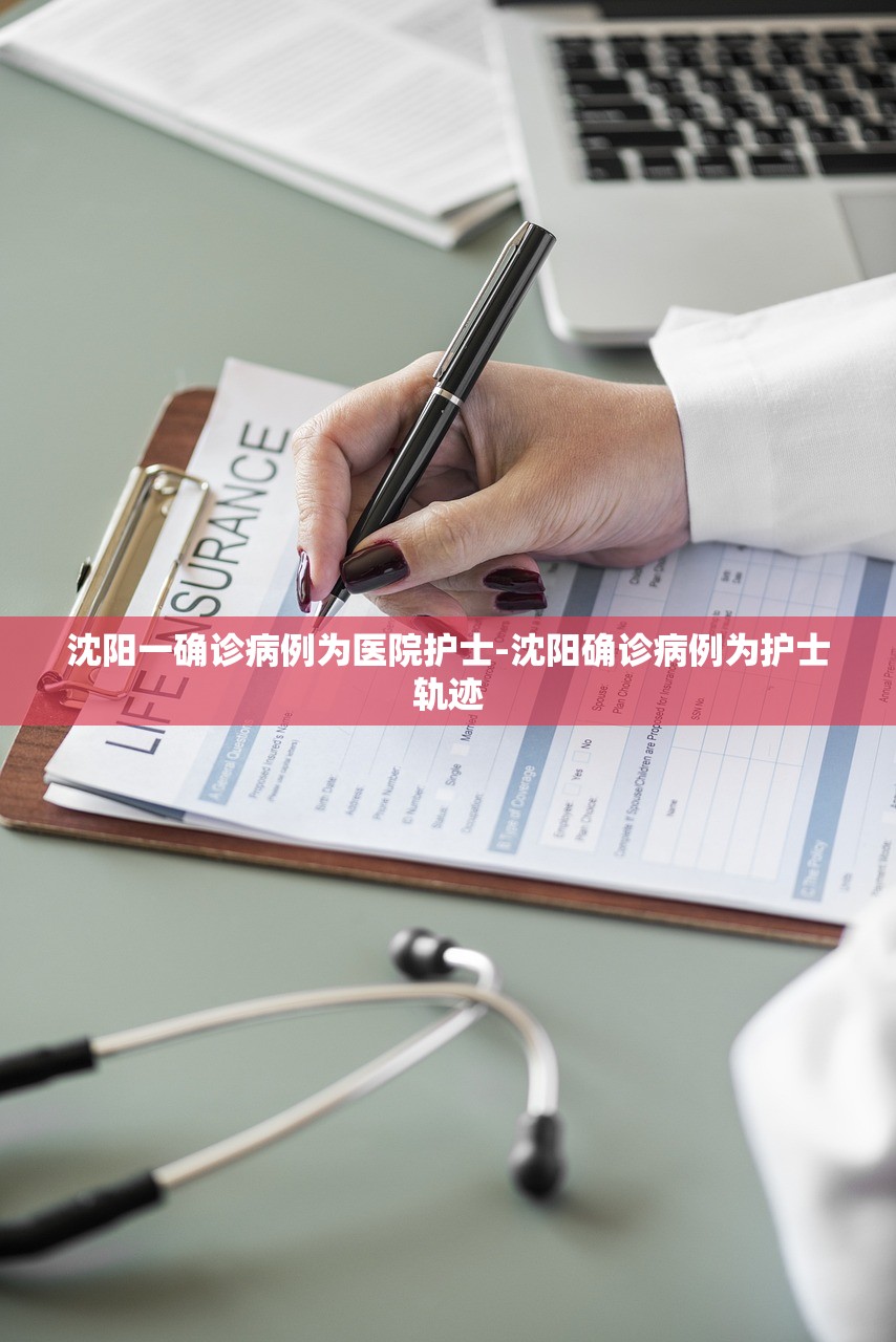 沈阳一确诊病例为医院护士-沈阳确诊病例为护士轨迹