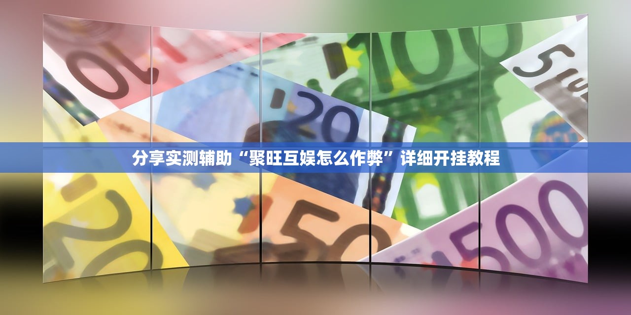分享实测辅助“聚旺互娱怎么作弊”详细开挂教程