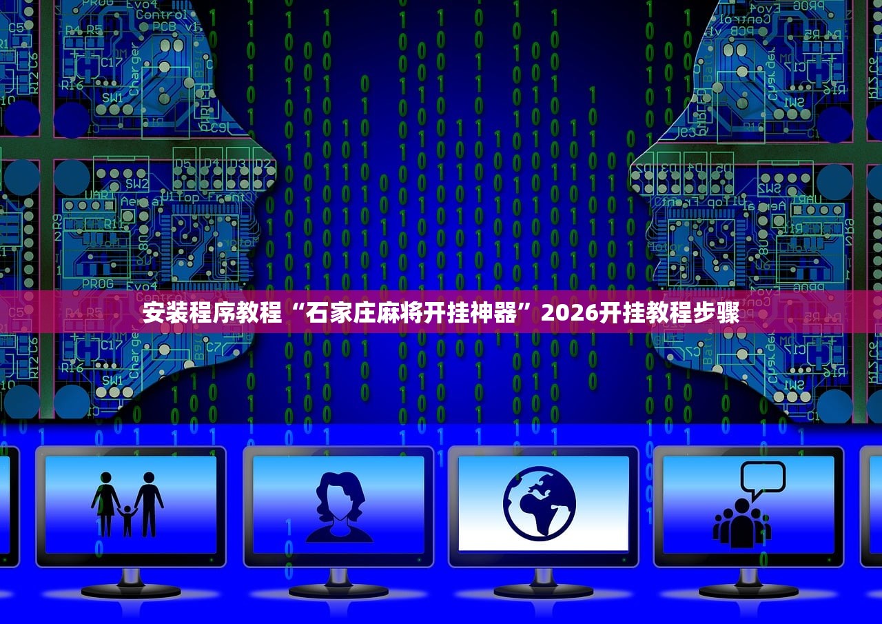玩家必搜“欢乐情怀麻将原来确实是有挂	”2026开挂教程步骤