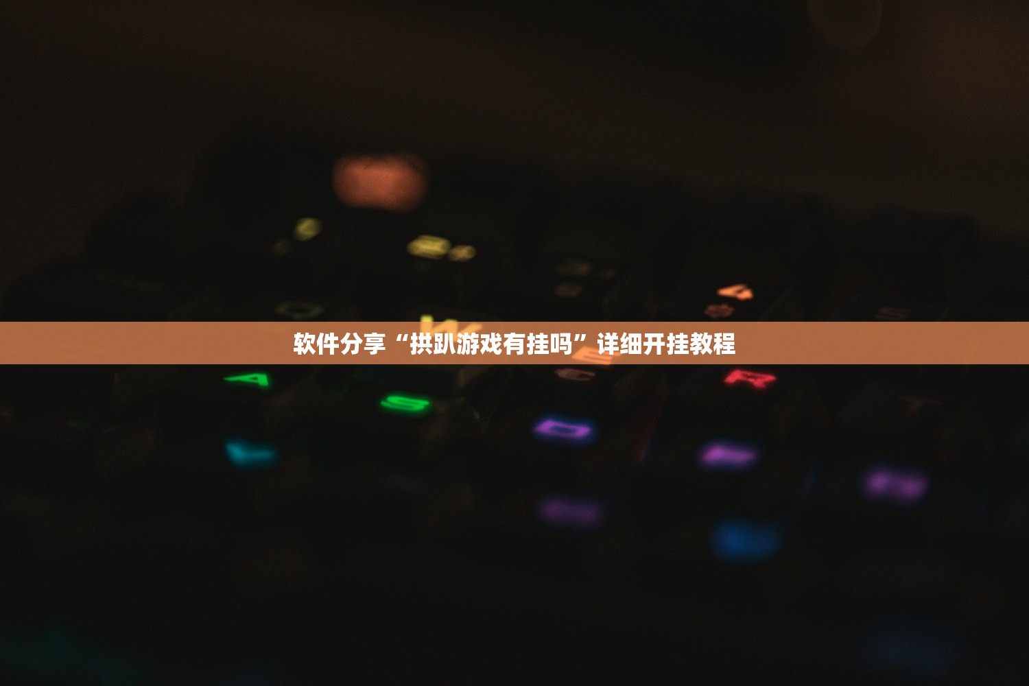 软件分享“拱趴游戏有挂吗”详细开挂教程