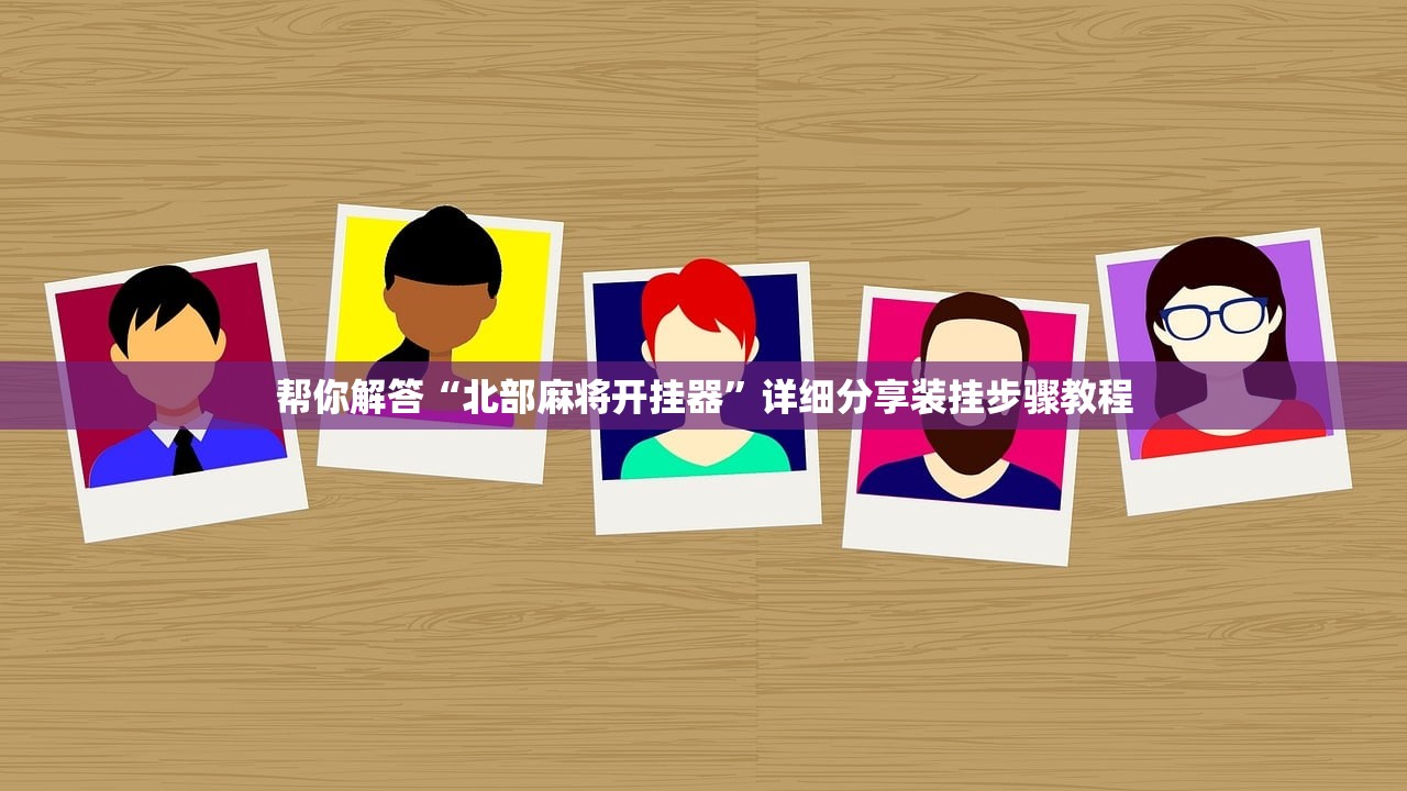 帮你解答“北部麻将开挂器”详细分享装挂步骤教程