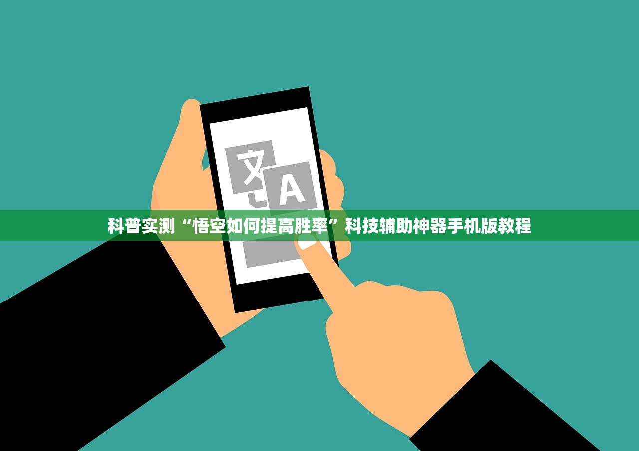 科普实测“悟空如何提高胜率”科技辅助神器手机版教程
