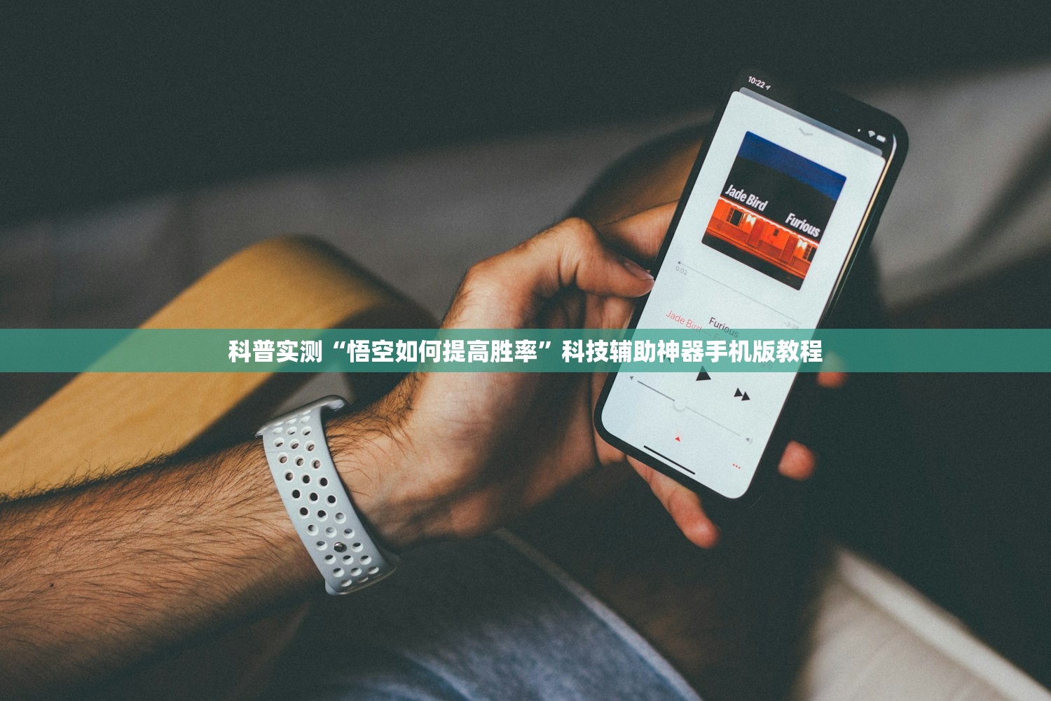 科普实测“悟空如何提高胜率”科技辅助神器手机版教程