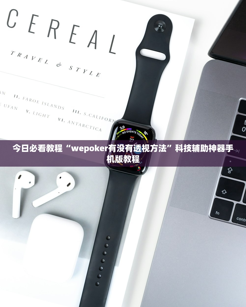 今日必看教程“wepoker有没有透视方法”科技辅助神器手机版教程