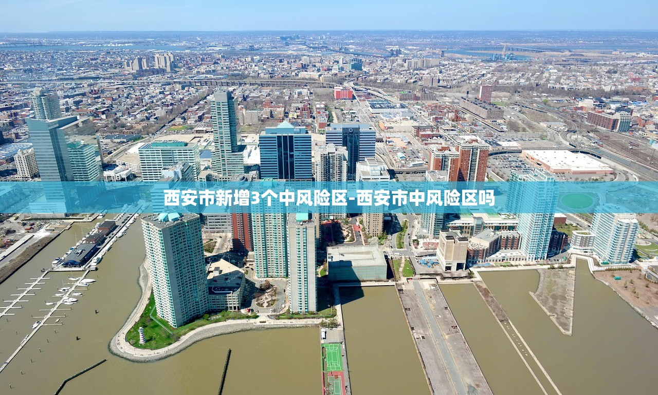 西安市新增3个中风险区-西安市中风险区吗