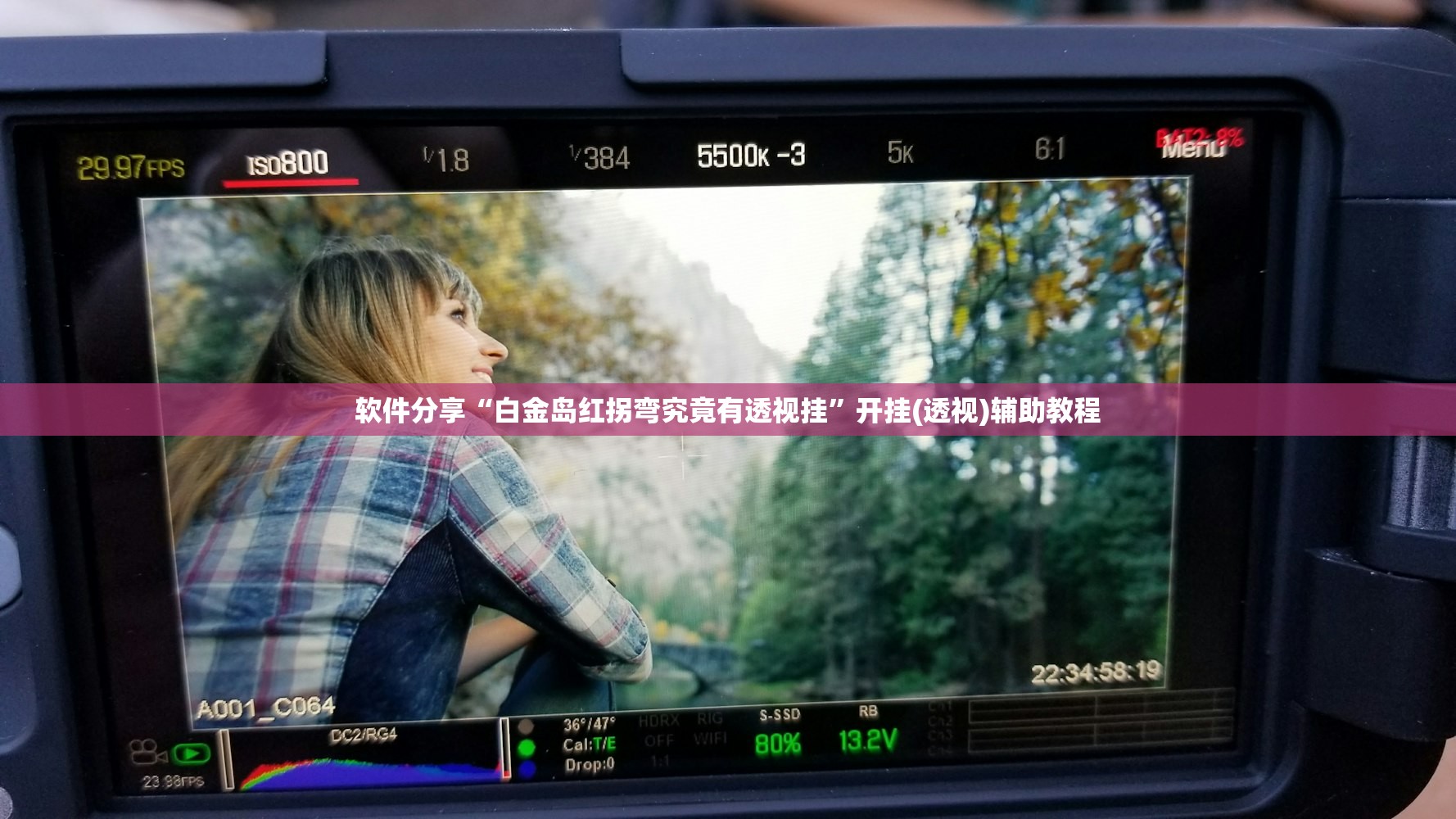 软件分享“白金岛红拐弯究竟有透视挂”开挂(透视)辅助教程