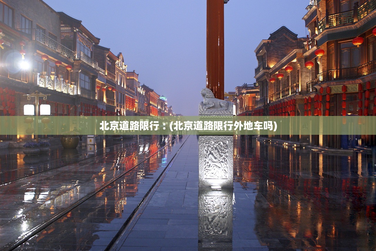 北京道路限行︰(北京道路限行外地车吗)