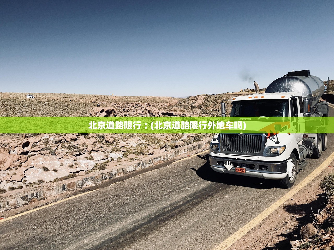 北京道路限行︰(北京道路限行外地车吗)