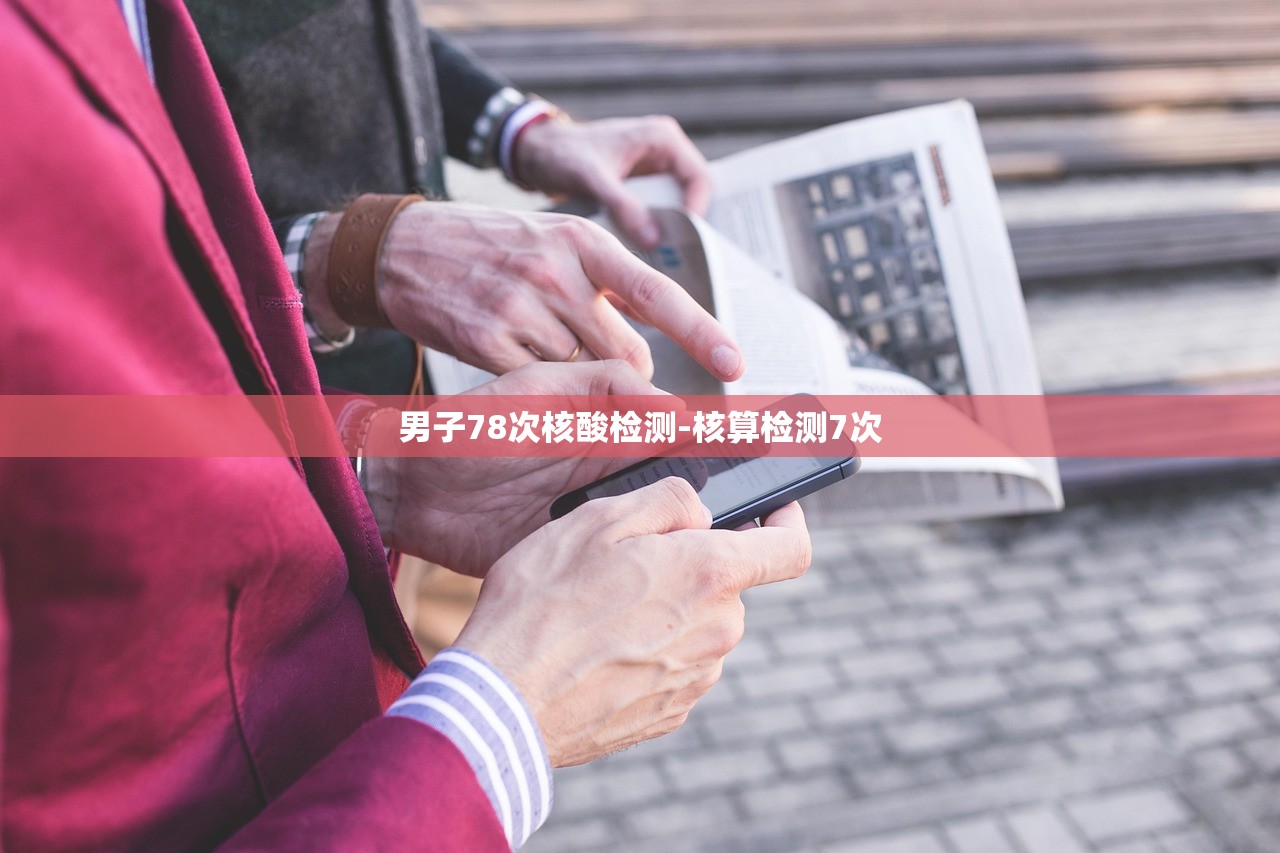 男子78次核酸检测-核算检测7次