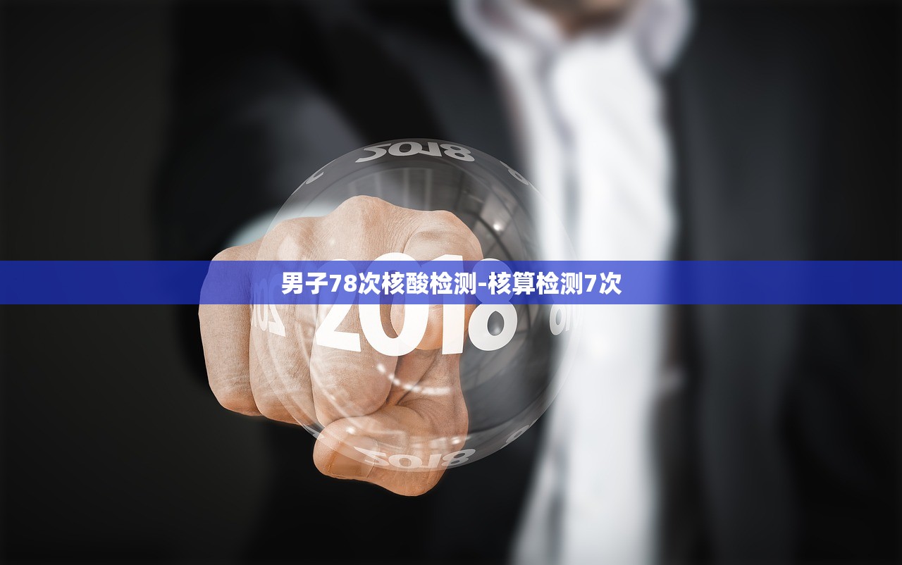 男子78次核酸检测-核算检测7次