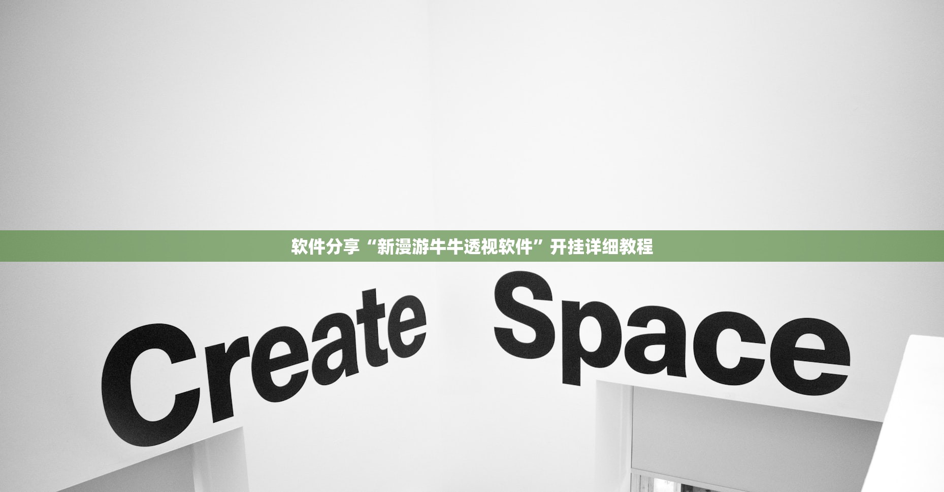 软件分享“新漫游牛牛透视软件	”开挂详细教程
